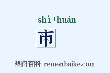市阛是什么意思的图片